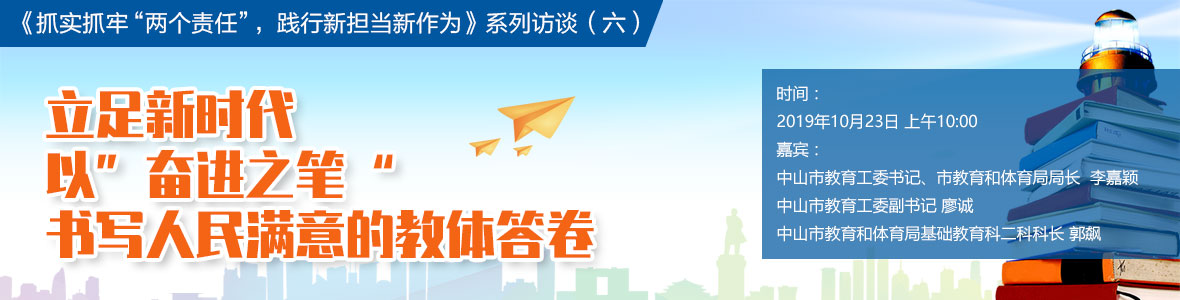 立足新時(shí)代  以“奮進(jìn)之筆”書寫人民滿意的教體答卷