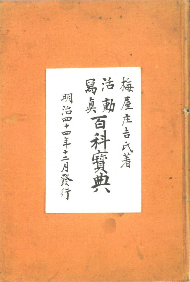 1-17、照片：梅屋記錄自己拍攝電影情況的《活動(dòng)寫真百科寶典》.jpg