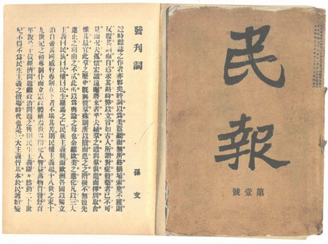 1-18、照片：《民報》創(chuàng)刊號及發(fā)刊詞.jpg