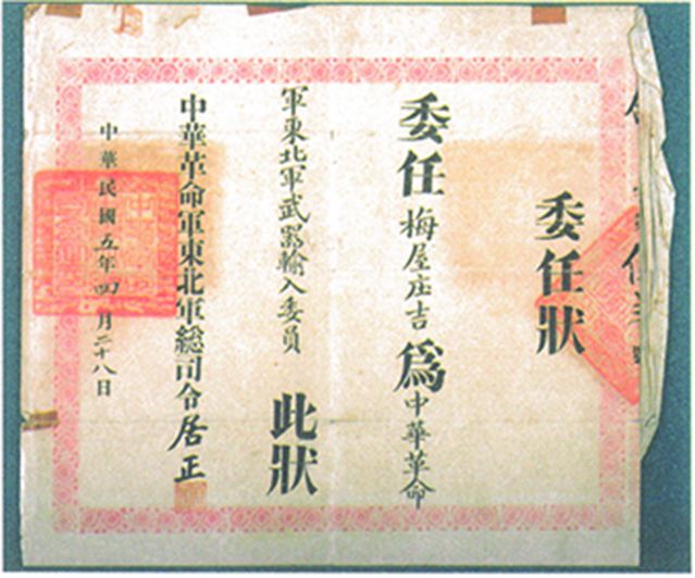 2-15、照片：“中華革命軍東北軍武器輸入委員”的委任狀.jpg
