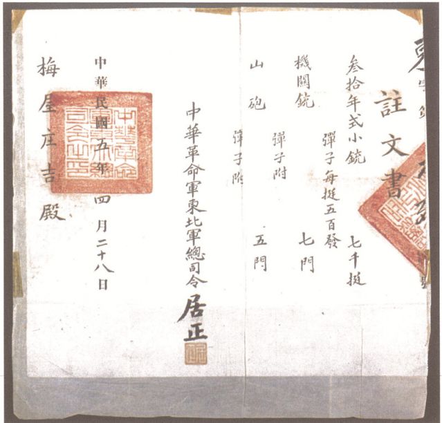 2-16、照片：1916年，中華革命軍東北軍總司令居正向梅屋莊吉訂贈(zèng)武器的訂贈(zèng)單.jpg