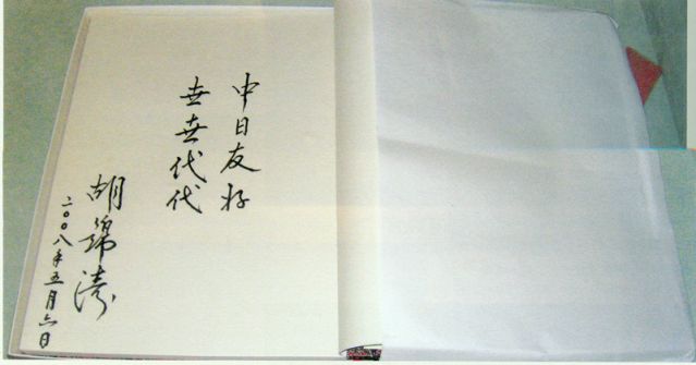 4-28、照片：2008年5月6日，胡錦濤主席在松本樓為梅屋莊吉的后人題詞.jpg