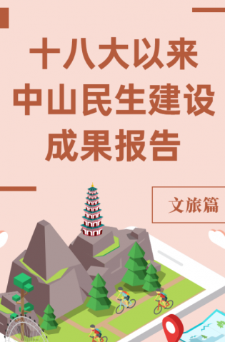 黨的十八大以來，中山民生建設(shè)取得哪些成果？文旅篇來了