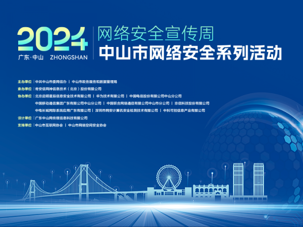 2024中山市網(wǎng)絡(luò)安全宣傳周