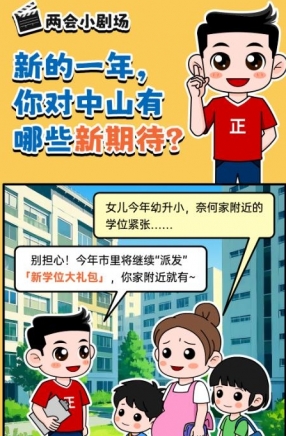 2025年中山市十件民生實(shí)事，你最關(guān)心哪一件？