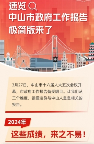 劃重點(diǎn)！2025年中山市政府工作報(bào)告極簡(jiǎn)版來了！