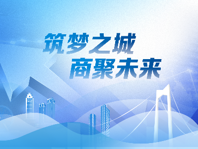 筑夢(mèng)之城·商聚未來(lái)