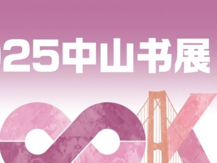 專(zhuān)題丨2025中山書(shū)展