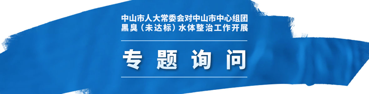 中山市人大常委會對中山市中心組團黑臭（未達標(biāo)）水體整治工作開展聯(lián)組專題詢問