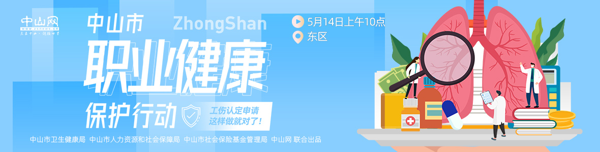 中山市職業(yè)健康保護(hù)行動(dòng)——工傷認(rèn)定申請(qǐng)，這樣做就對(duì)了！