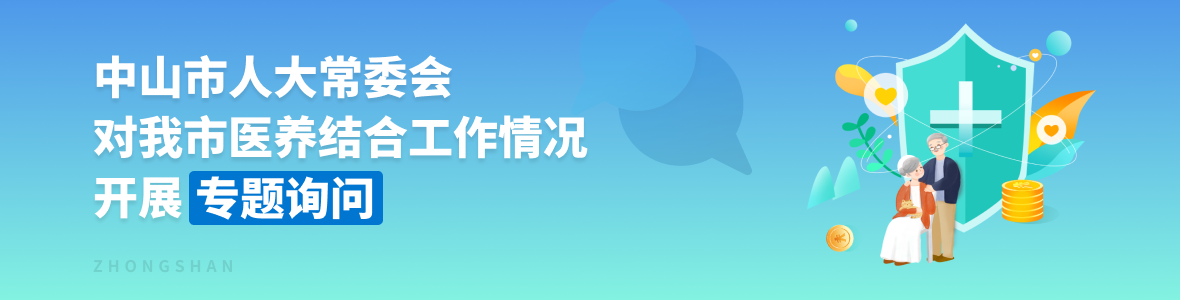 中山市人大常委會(huì)對我市醫(yī)養(yǎng)結(jié)合工作開展專題詢問
