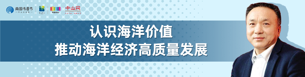 中山書展名家講座 | 寧凌：認(rèn)識(shí)海洋價(jià)值，推動(dòng)海洋經(jīng)濟(jì)高質(zhì)量發(fā)展