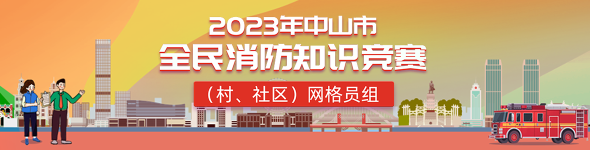 2023年中山市全民消防知識(shí)競(jìng)賽(村、社區(qū))網(wǎng)格員組