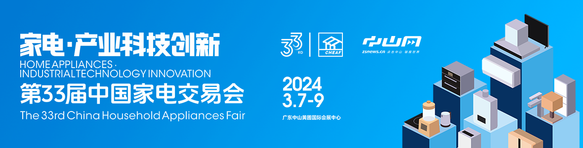 家電·產(chǎn)業(yè)科技創(chuàng)新！第33屆中國(guó)家電交易會(huì)來(lái)了