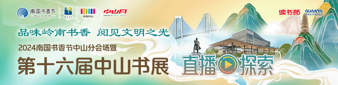 品味嶺南書香 閱見(jiàn)文明之光！2024南國(guó)書香節(jié)中山分會(huì)場(chǎng)暨第十六屆中山書展