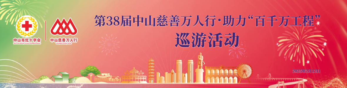 第38屆中山慈善萬人行·助力“百千萬工程”巡游活動